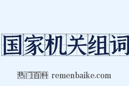 国家机关组词是什么意思的图片